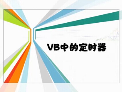 点击观看《VB中的定时器》