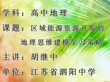 区域能源资源开发的地理思维建模学习策略