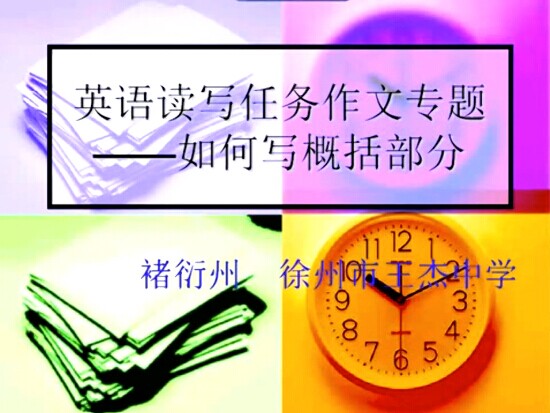 英语读写任务作文专题——如何写概括部分