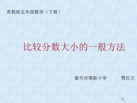 点击观看《比较分数大小的一般方法》