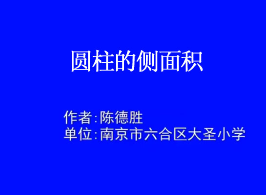 点击观看《圆柱的侧面积》