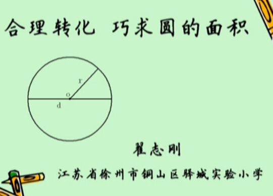 合理转化，巧求圆的面积