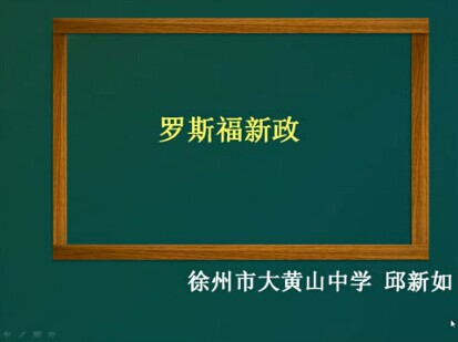 罗斯福新政