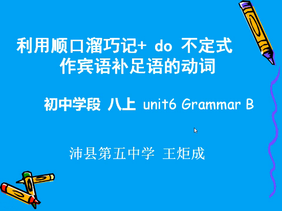 利用顺口溜巧记+do不定式作宾语补足语的动词