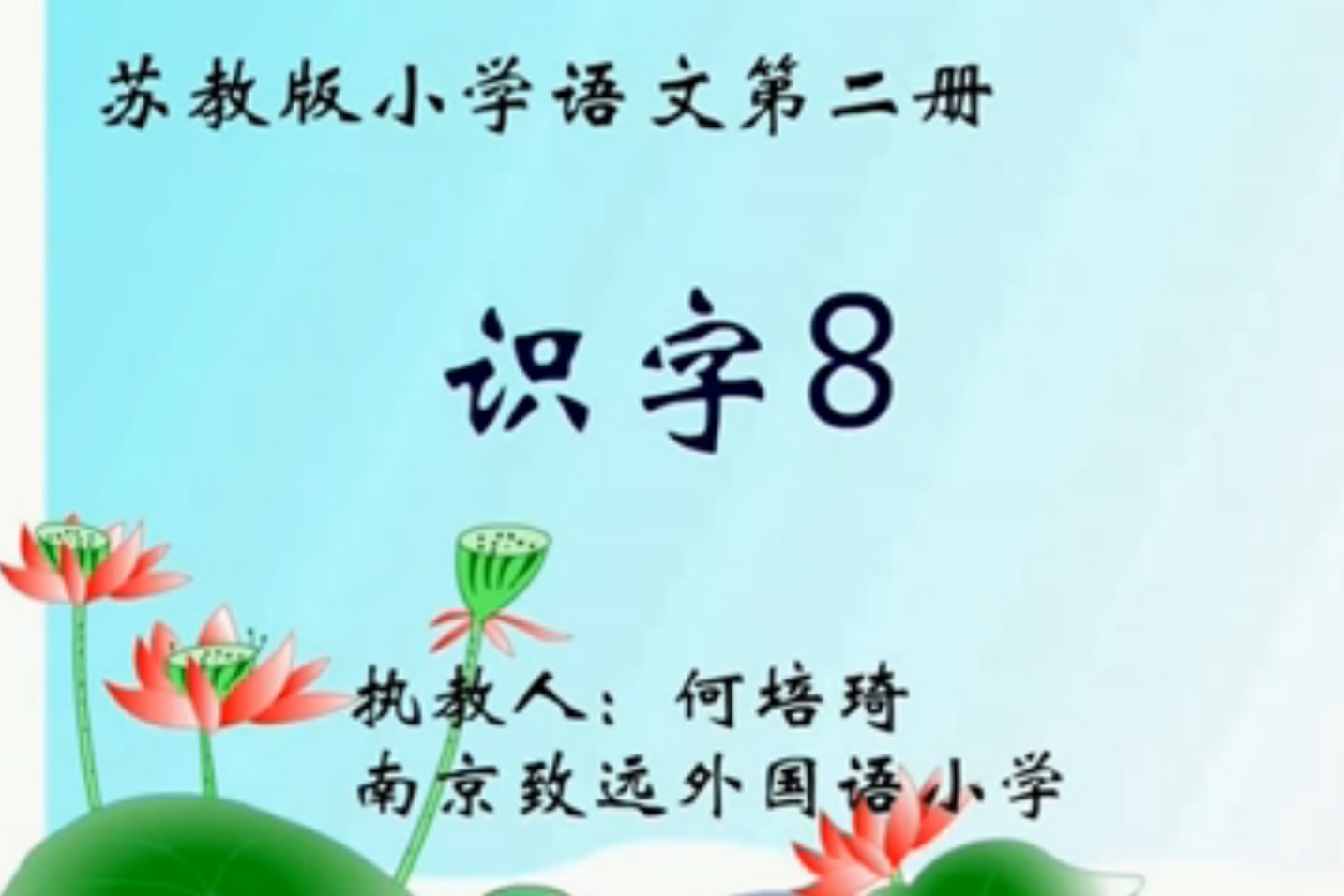 识字8