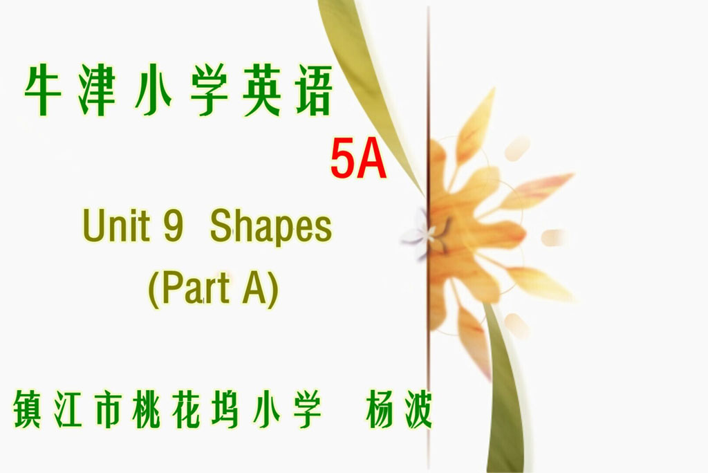 点击观看《5A Unit9 Shapes》