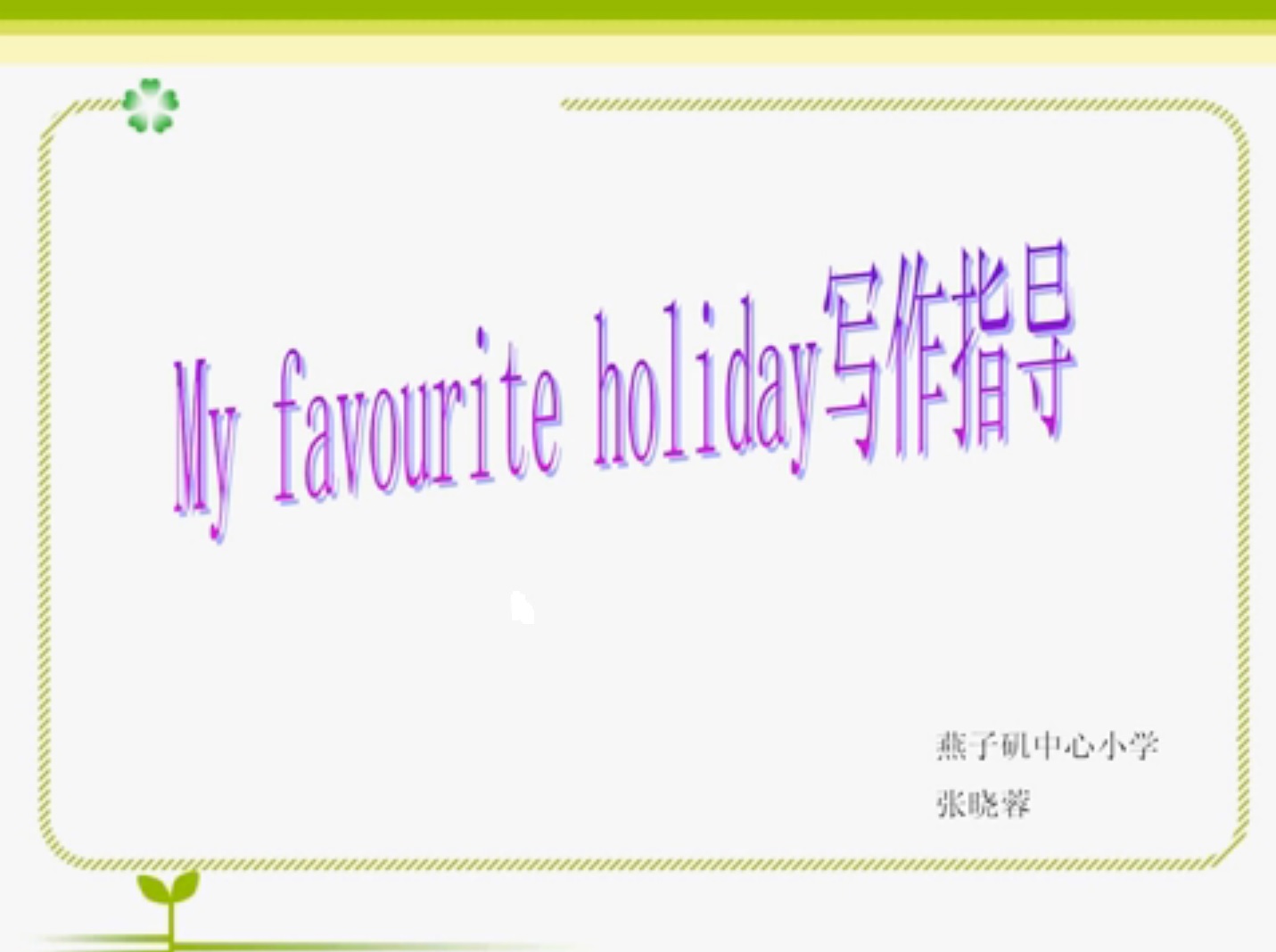 点击观看《My favourite holiday写作指导》