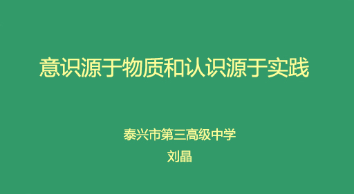 意识源于物质和认识源于实践