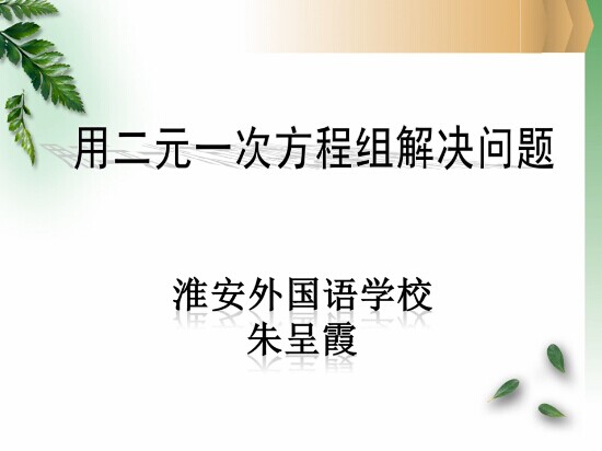 点击观看《用二元一次方程组解决问题》