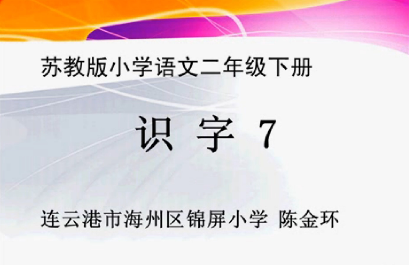 识字 7——示字旁和衣字旁