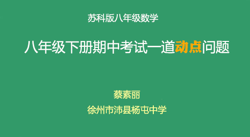 点击观看《一道八年级期中考压轴题的做法》