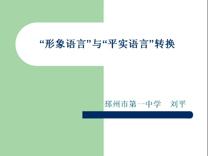 “形象语言”与“平实语言”转换