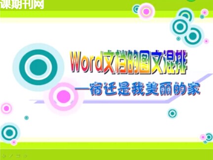 点击观看《Word文档的图文混排》