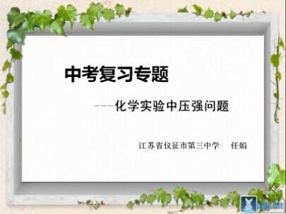 点击观看《化学实验中压强问题》