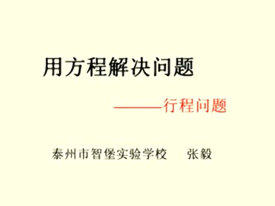 点击观看《用方程解决问题》