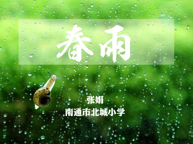 点击观看《春雨》