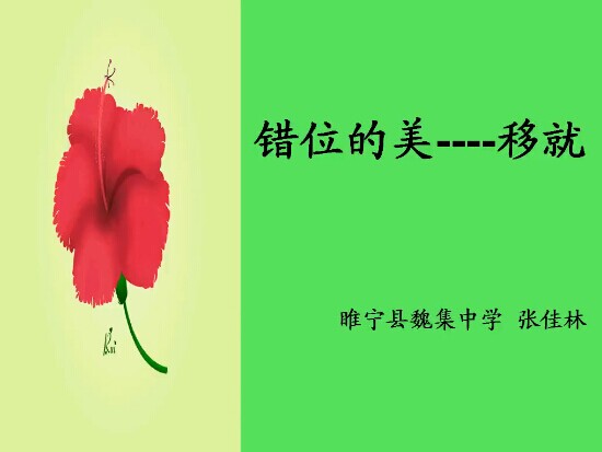 错位的美——移就