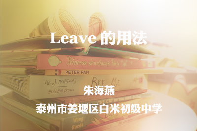 leave 的用法