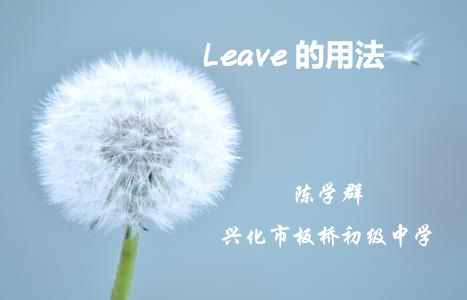 leave的用法