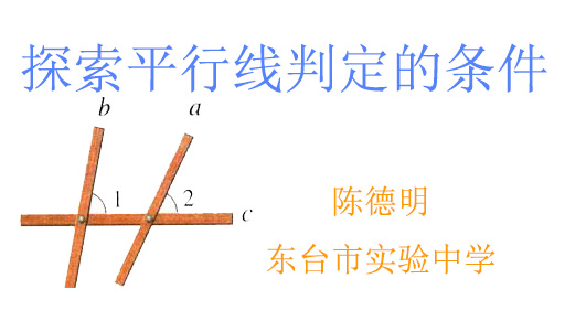 探索平行线判定的条件