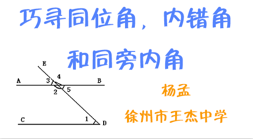 点击观看《巧寻同位角，内错角和同旁内角》