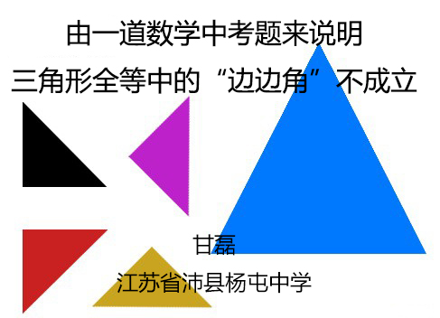 由一道数学中考题来说明三角形全等中的“边边角”不成立