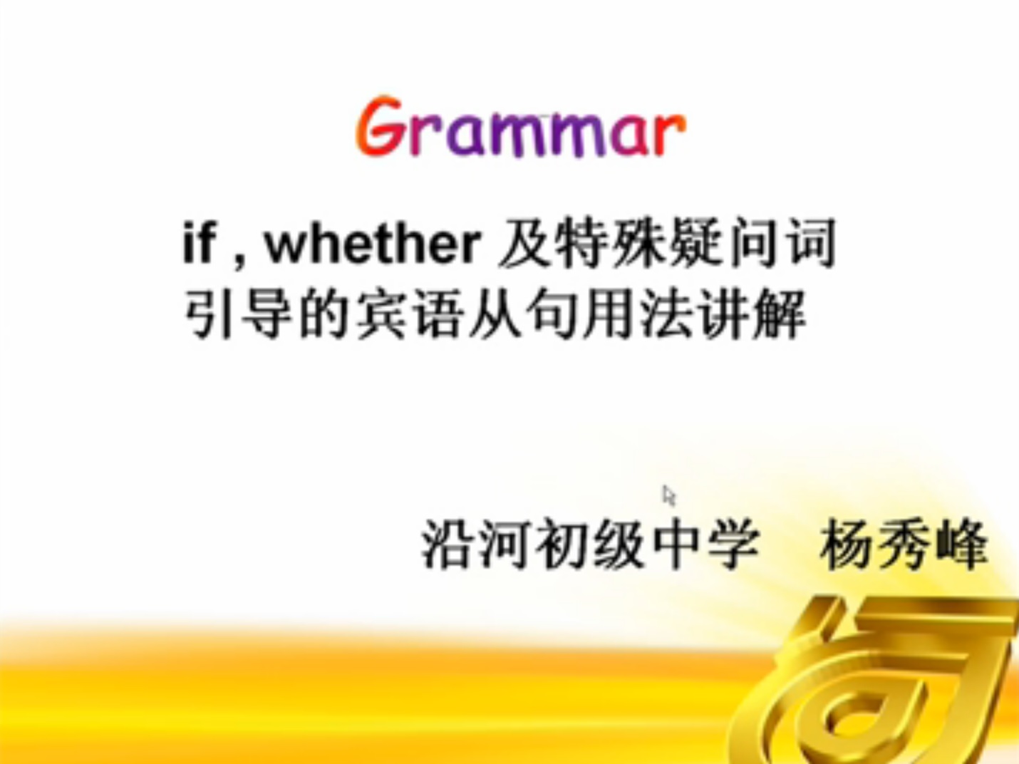 if/whether及特殊疑问句引导的宾语从句