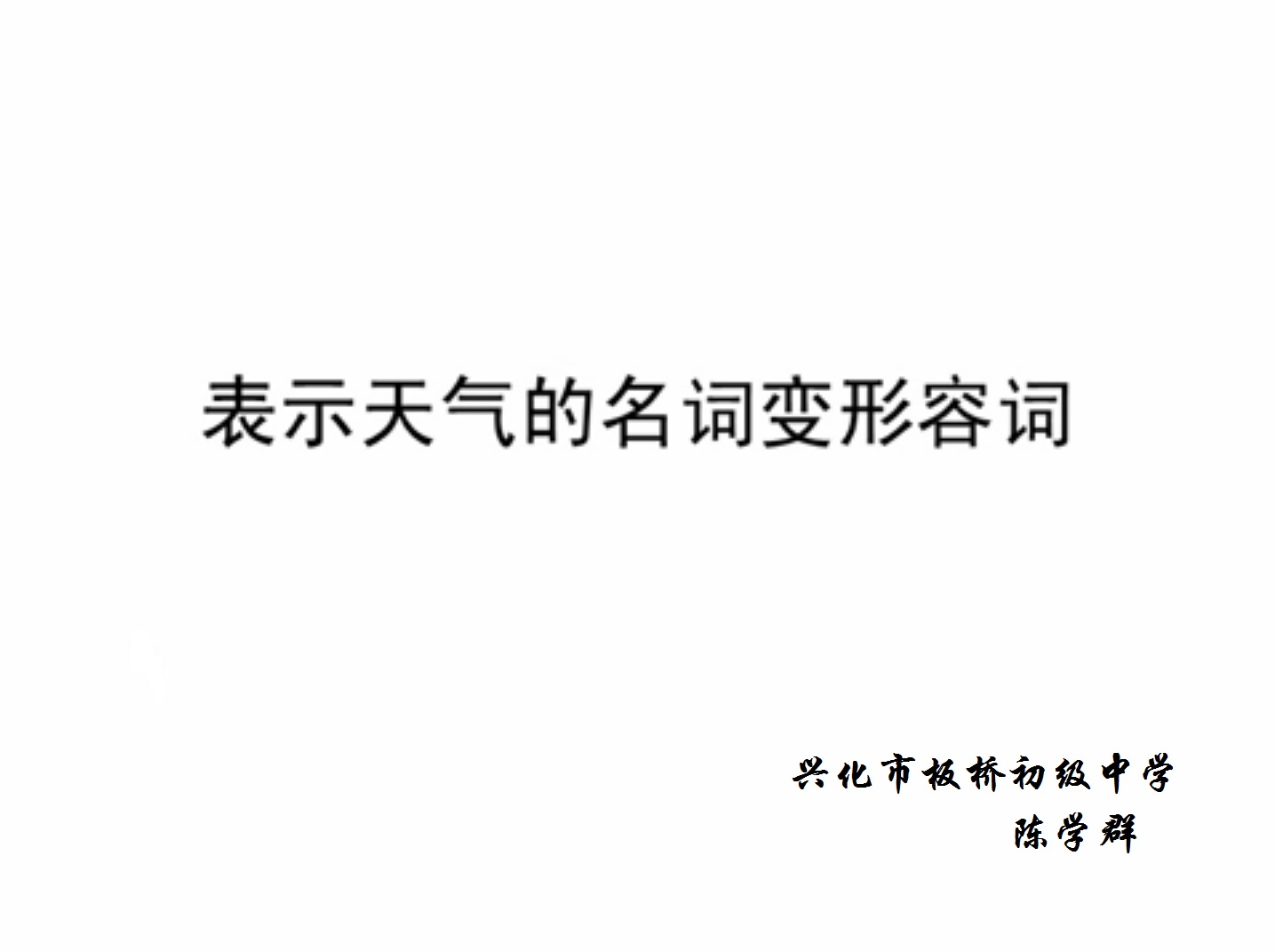 表示天气的名词变形容词