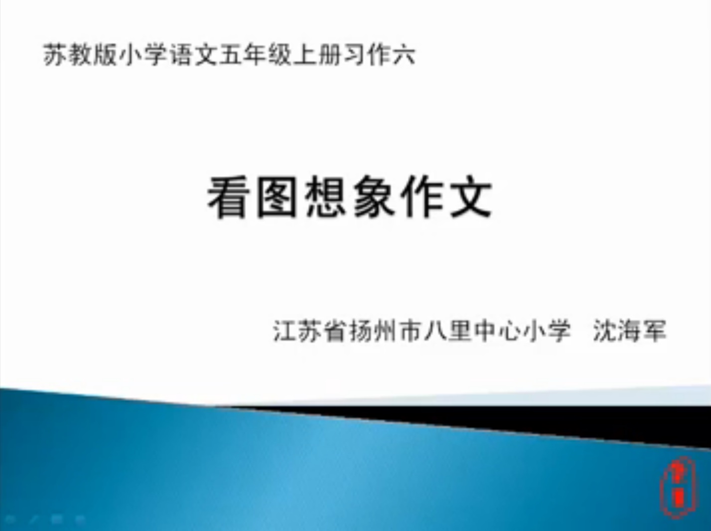 点击观看《看图想象作文》