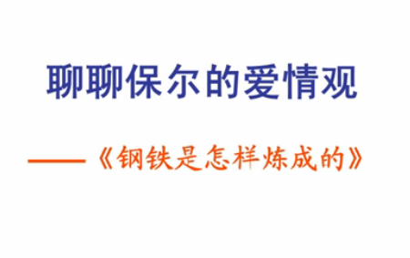 点击观看《聊聊保尔的爱情观》