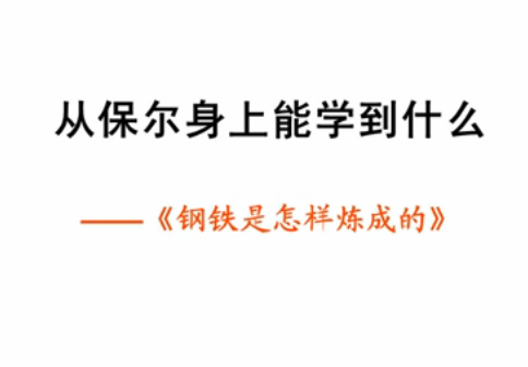 我们能从保尔身上学到什么？