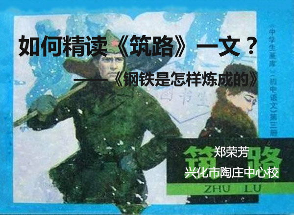 如何精读《筑路》一文？