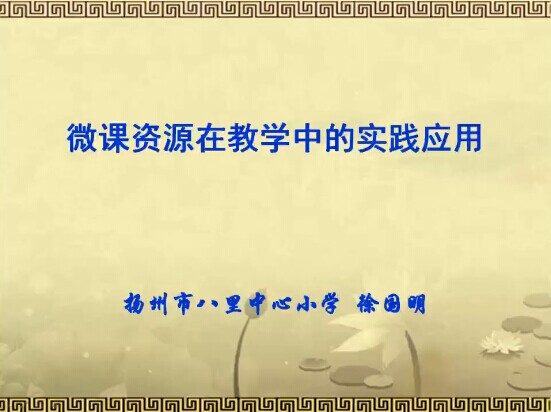 点击观看《微课的教学实践与应用探索（二）》