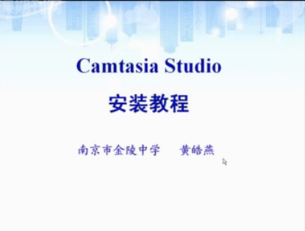 微课制作1-camtasia安装教程