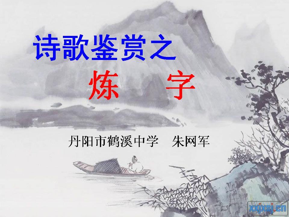 诗歌赏析——炼字