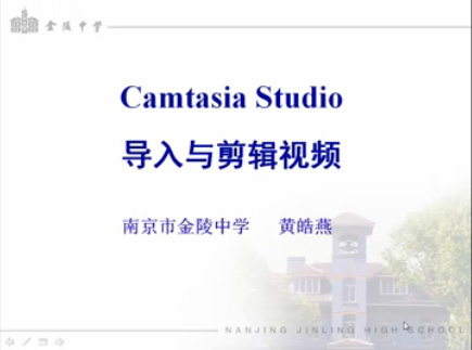 微课制作4-camtasia-视频导入与剪辑