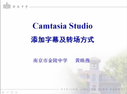 微课制作7-camtasia-添加字幕及转场