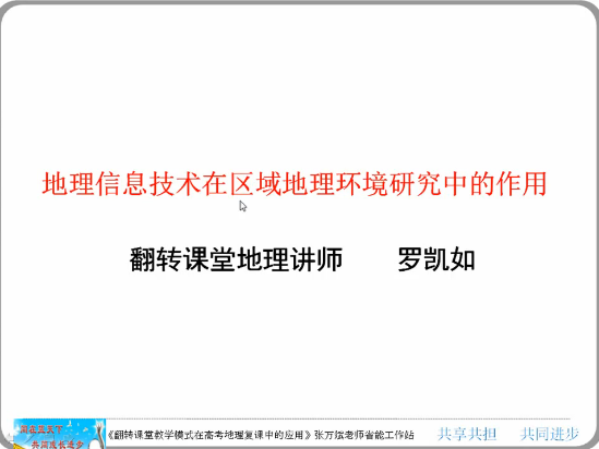 地理信息技术在区域地理环境研究中的作用