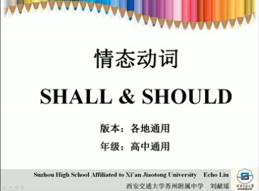 情态动词shall和should的用法