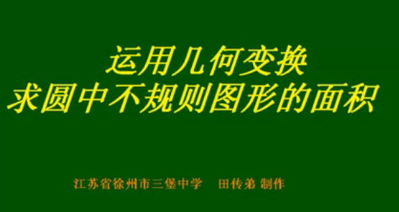 运用几何变换求圆中不规则图形的面积