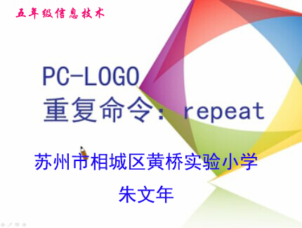 PC-LOGO 重复命令：repeat