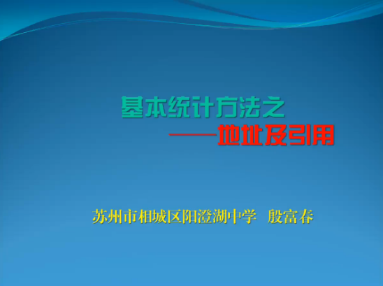 点击观看《Excel基本统计方法——地址及引用》