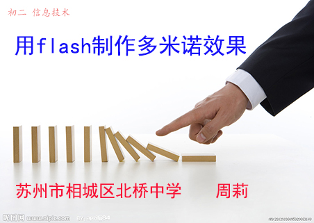 用flash制作多米诺效果