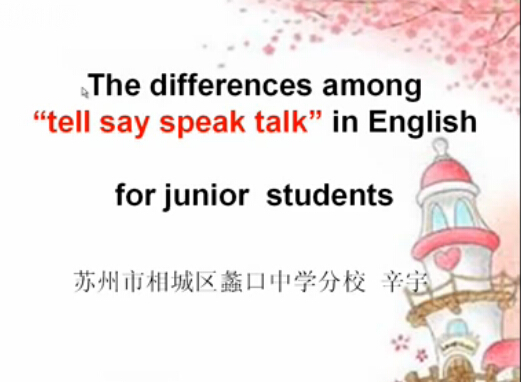 speak talk say tell的区别