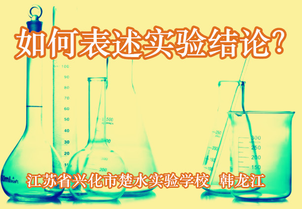 如何表述实验结论？