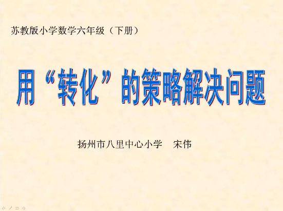 用“转化”的策略解决问题