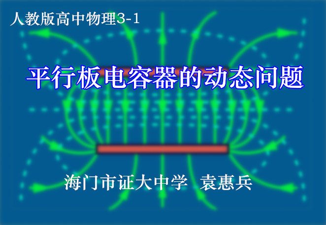 平行板电容器的动态问题