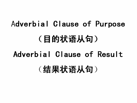 目的状语从句与结果状语从句