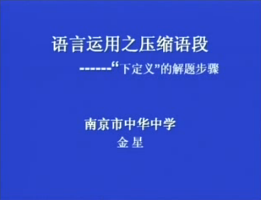 语言运用之压缩语段——下定义的解题步骤