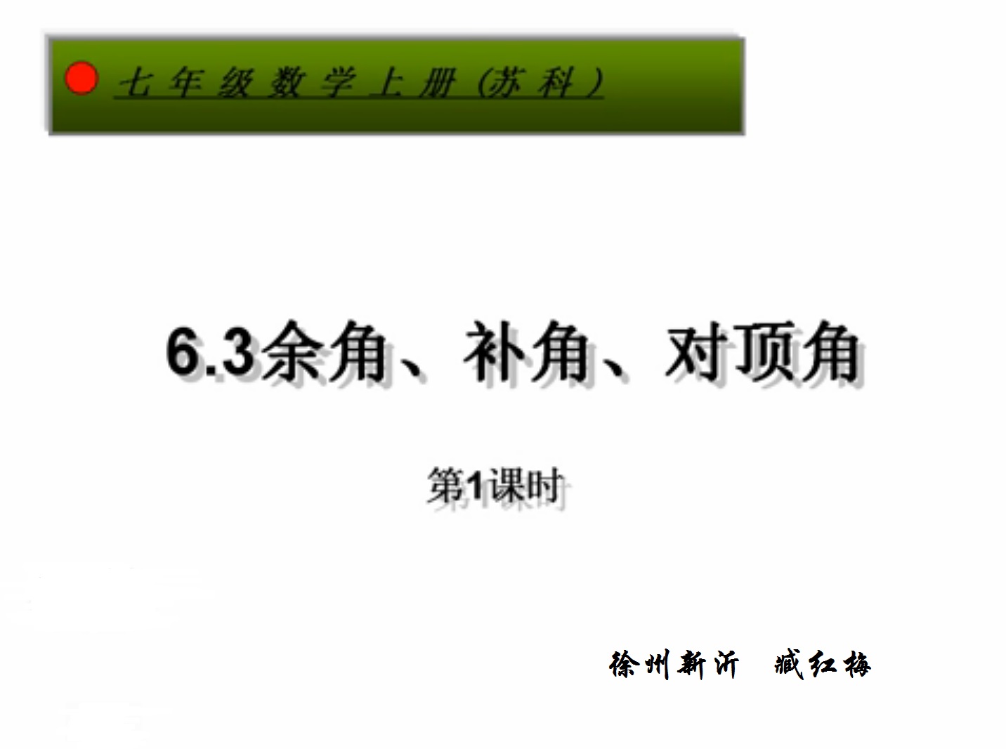 点击观看《余角、补角、对顶角（1）》